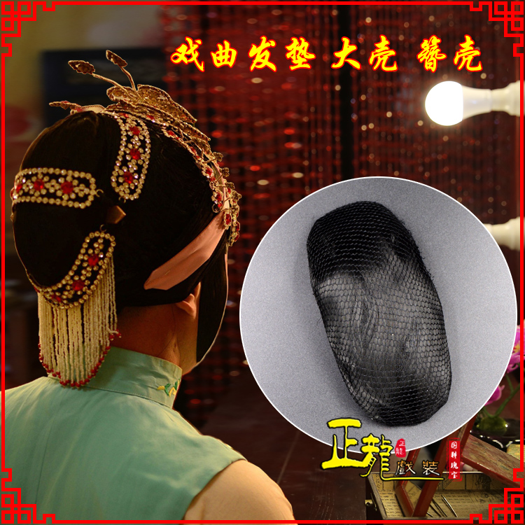 尚义花旦包头道具空心大壳发垫乌龟壳后兜攥包 簪壳