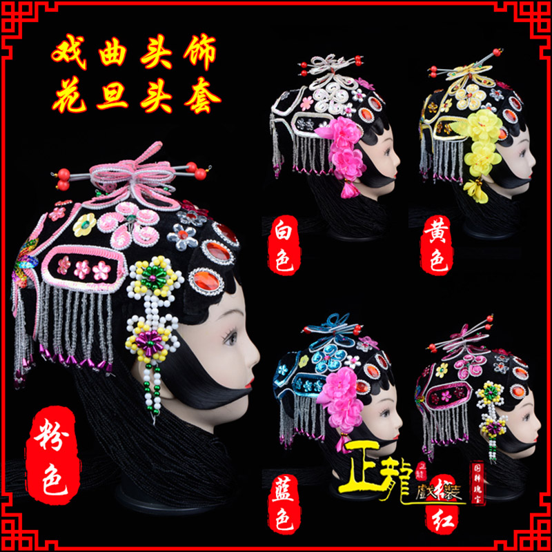 尚义京剧青衣俏花旦头套包头戏曲古装花旦丫鬟小姐 花旦头套