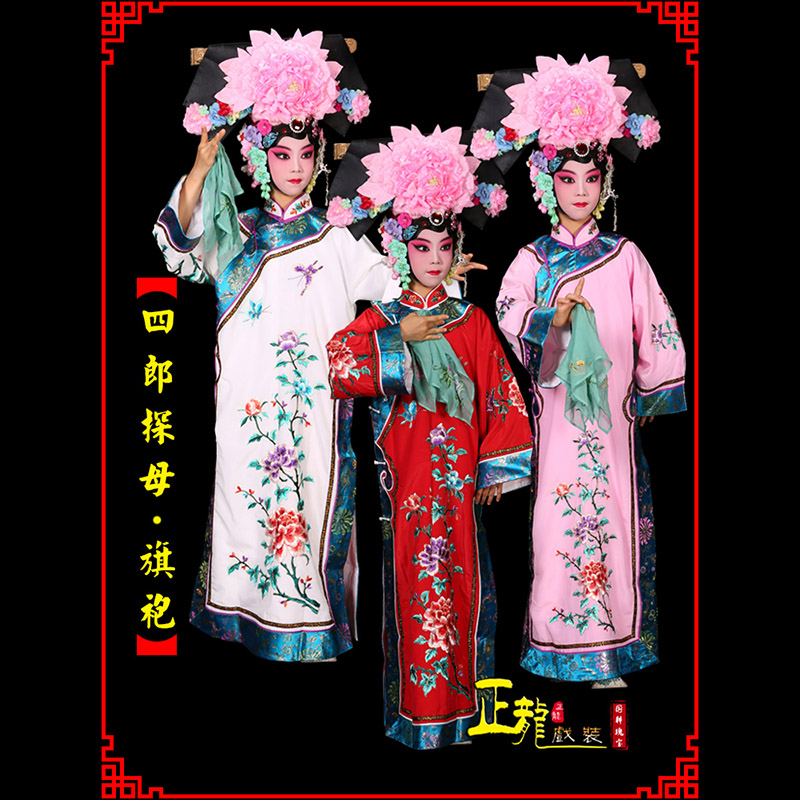 尚义京剧坐宫四郎探母清朝格格旗装旗袍
