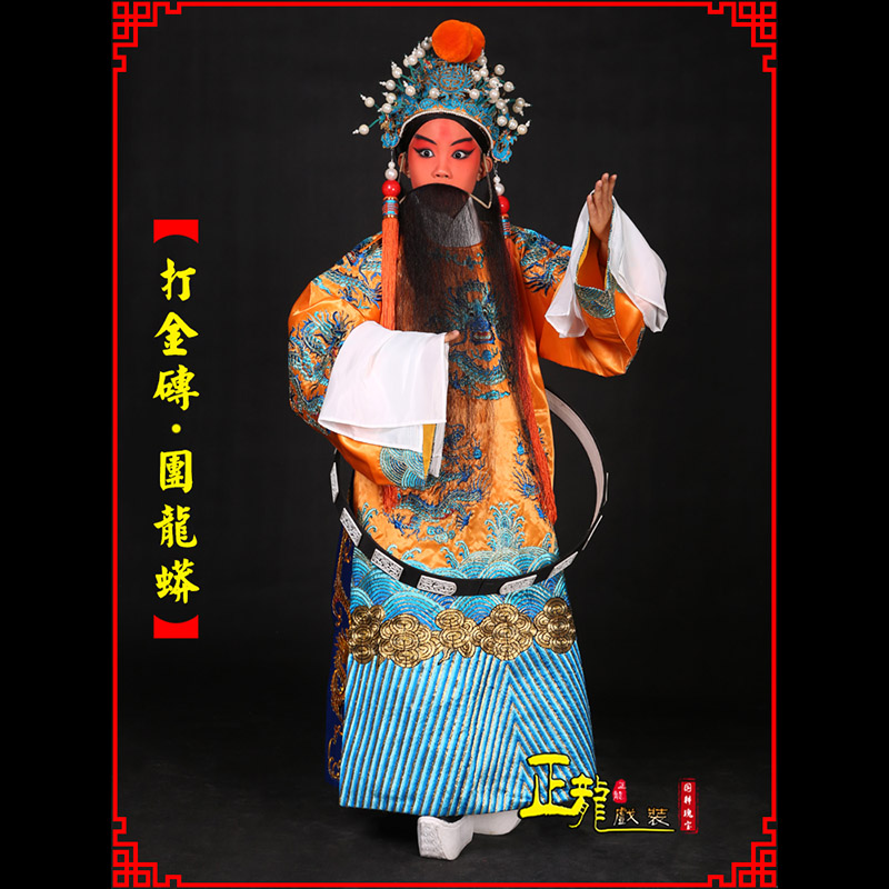 尚义京剧状元四郎探母打金砖龙袍团龙蟒